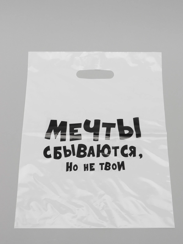 Пакет подарочный с надписью "Мечты сбываются, но не твои", 31х40 см, 60 мкм
