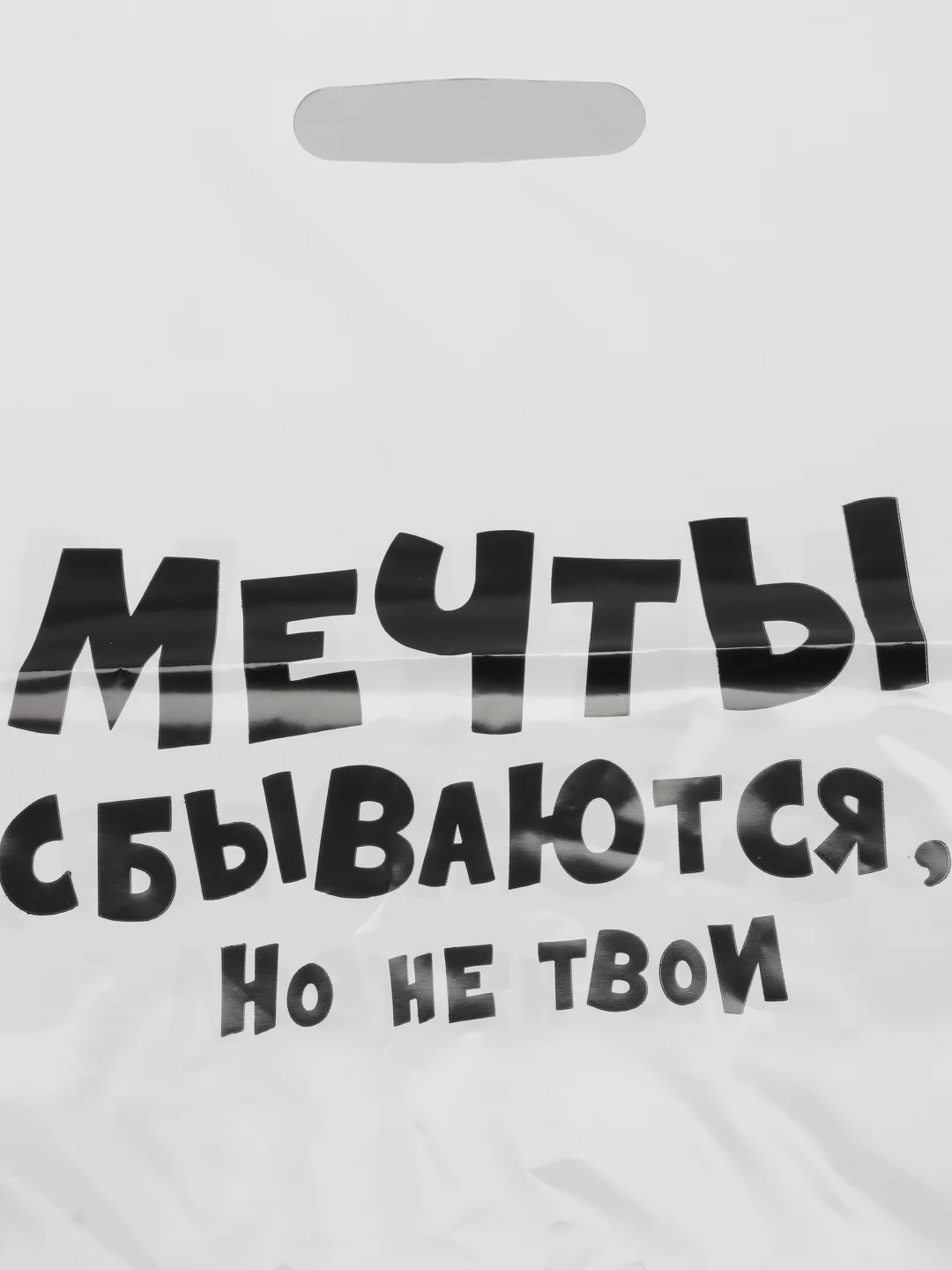 Пакет подарочный с надписью "Мечты сбываются, но не твои", 31х40 см, 60 мкм