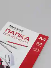 Папка для черчения А4 BRAUBERG, 20 листов