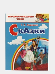 "Сказки". Андерсен Г.Х. Для самостоятельного чтения