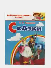 "Сказки". Андерсен Г.Х. Для самостоятельного чтения