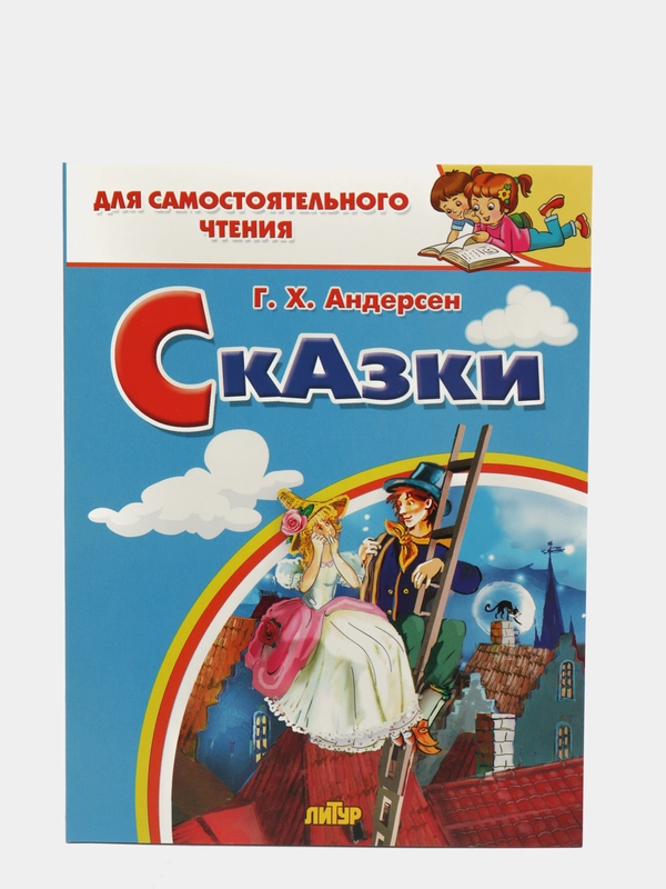 "Сказки". Андерсен Г.Х. Для самостоятельного чтения