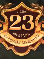 Лайм пакет ламинированный горизонтальный для мужчин "23 февраля С Праздником!"