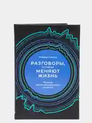 "Разговоры, которые меняют жизнь: Техники экспоненциального коучинга", М.Саидов