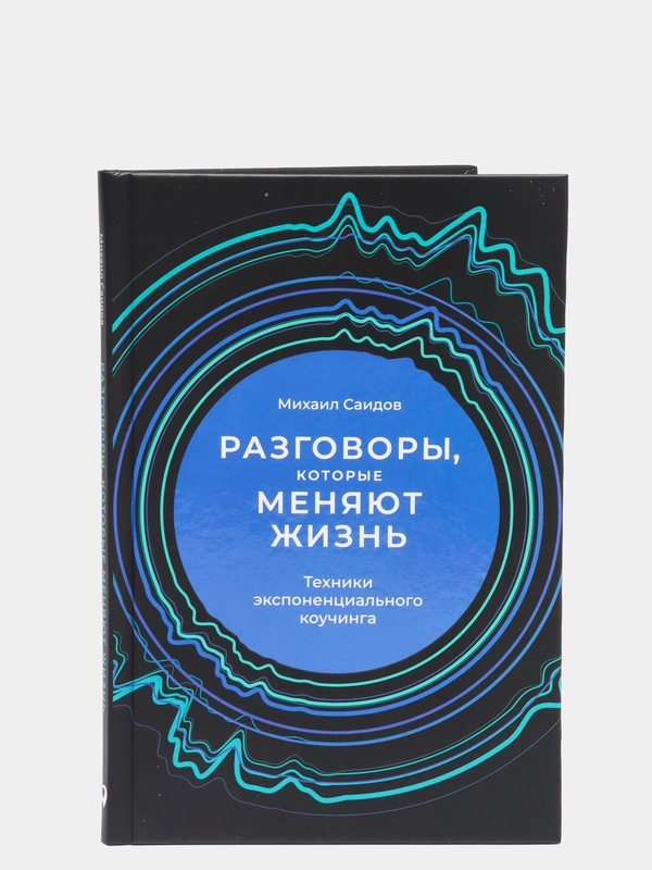 "Разговоры, которые меняют жизнь: Техники экспоненциального коучинга", М.Саидов