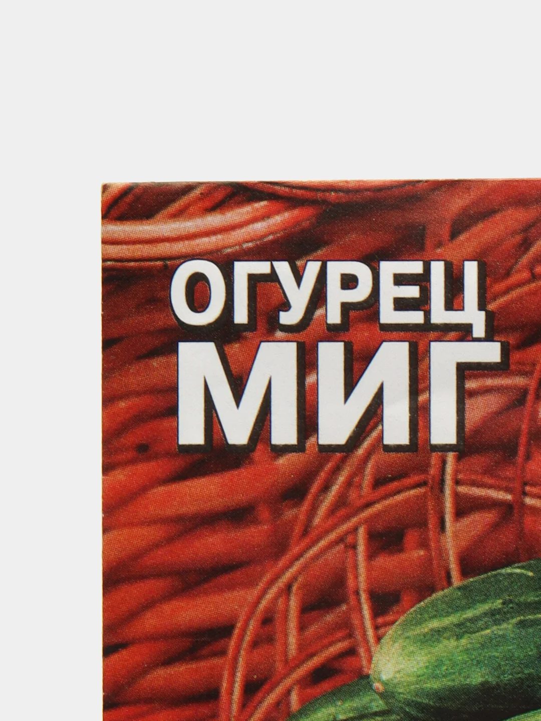 Алый семена огурцов, 4 сорта