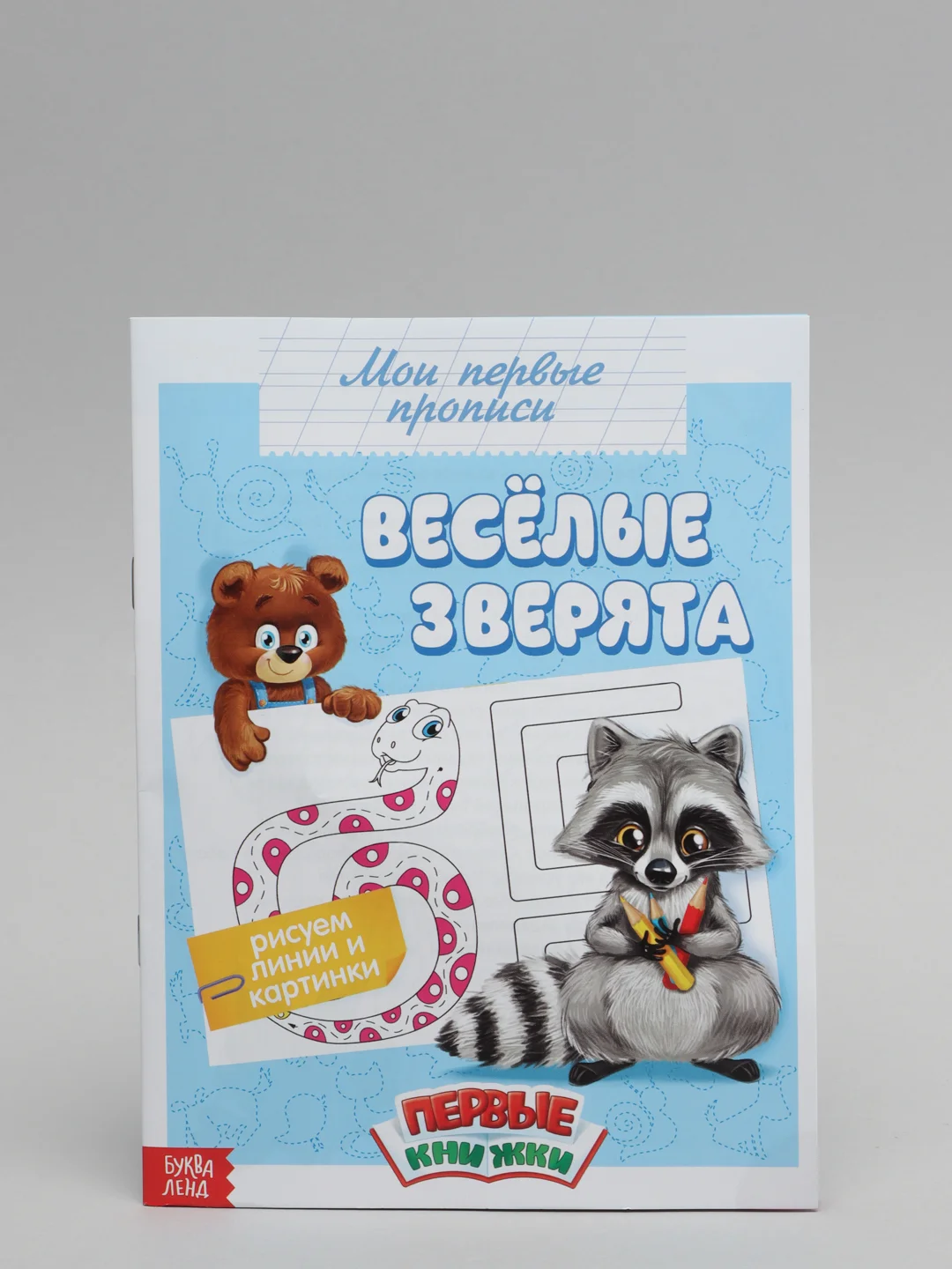 Лазурный прописи "Мои первые прописи"