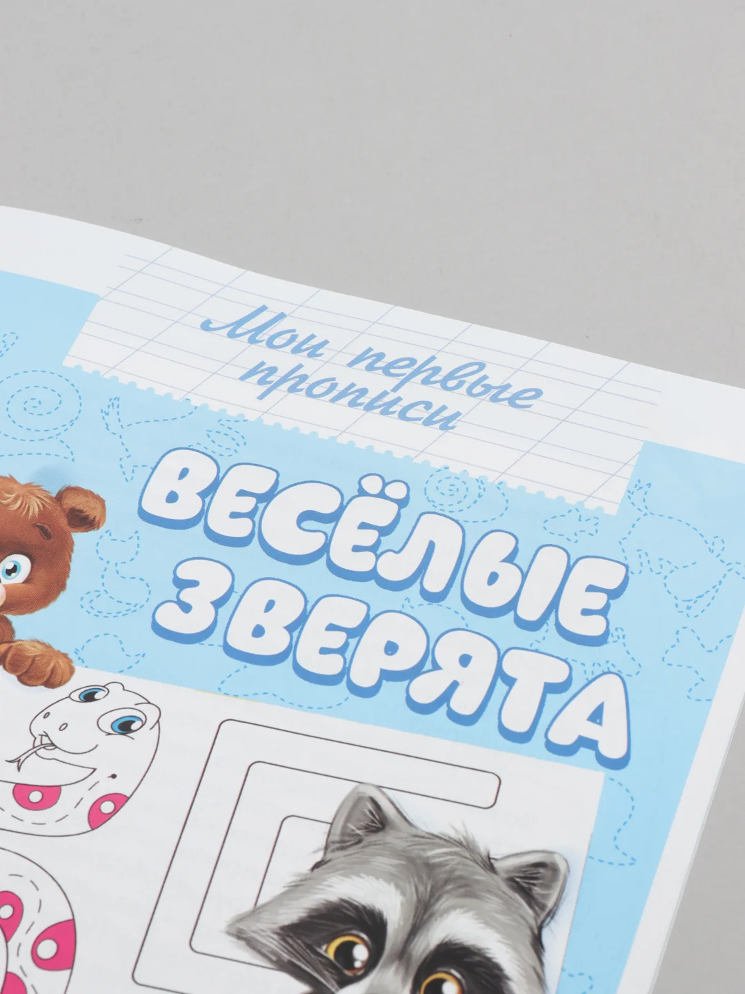 Лазурный прописи "Мои первые прописи"