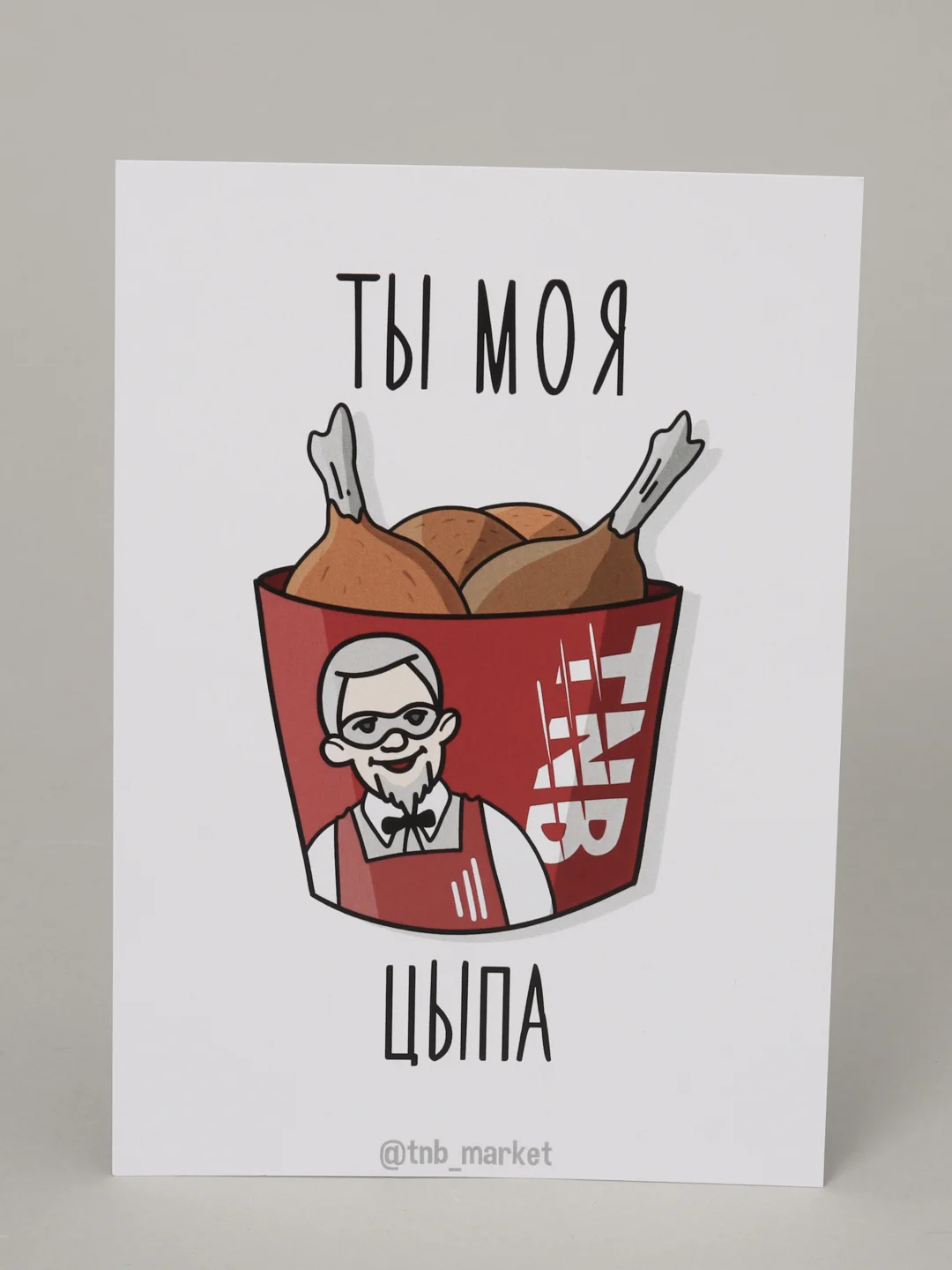 Открытка "Ты моя цыпа"