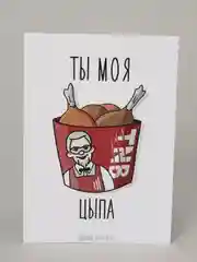 Открытка "Ты моя цыпа"