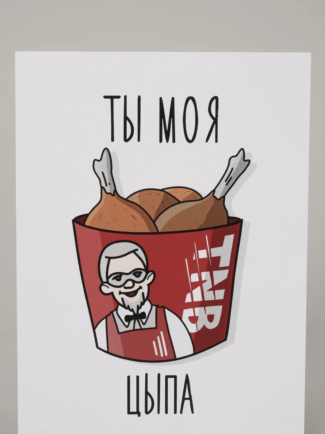 Открытка "Ты моя цыпа"