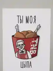 Открытка "Ты моя цыпа"