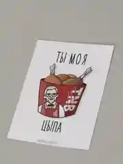 Открытка "Ты моя цыпа"