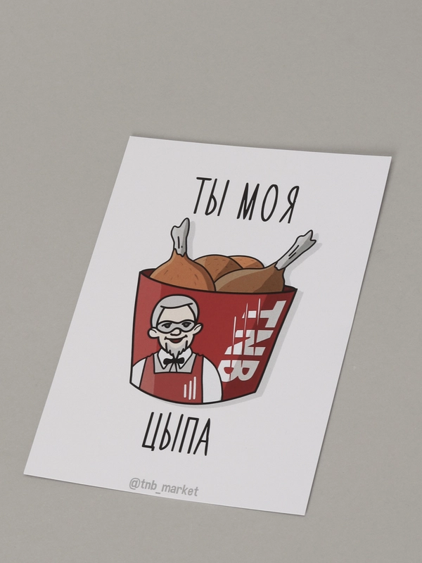 Открытка "Ты моя цыпа"