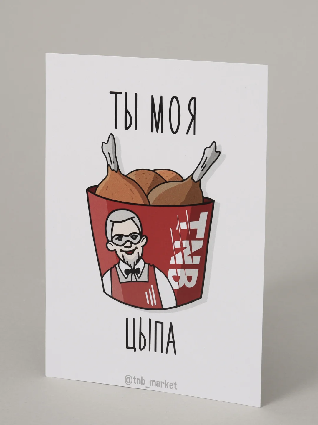 Открытка "Ты моя цыпа"