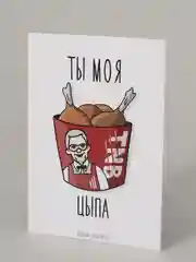 Открытка "Ты моя цыпа"
