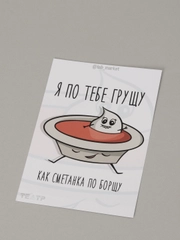 Открытка "Сметанка и борщ"