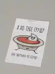 Открытка "Сметанка и борщ"
