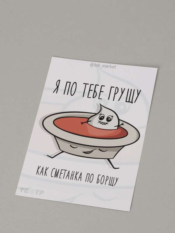 Открытка "Сметанка и борщ"