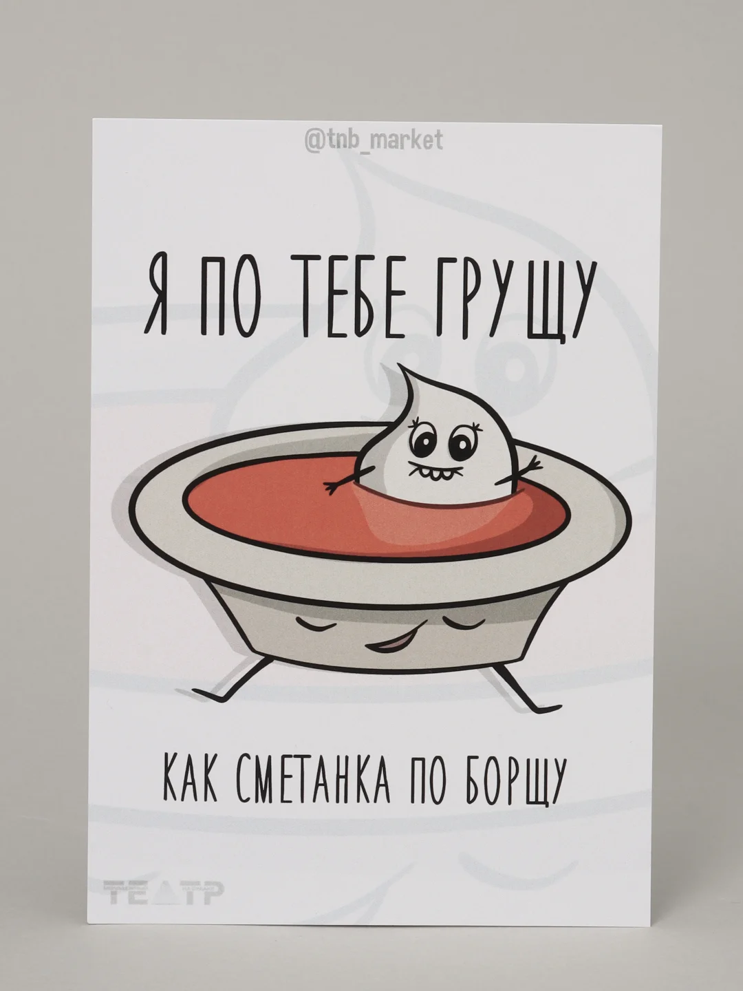 Открытка "Сметанка и борщ"