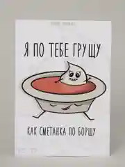 Открытка "Сметанка и борщ"