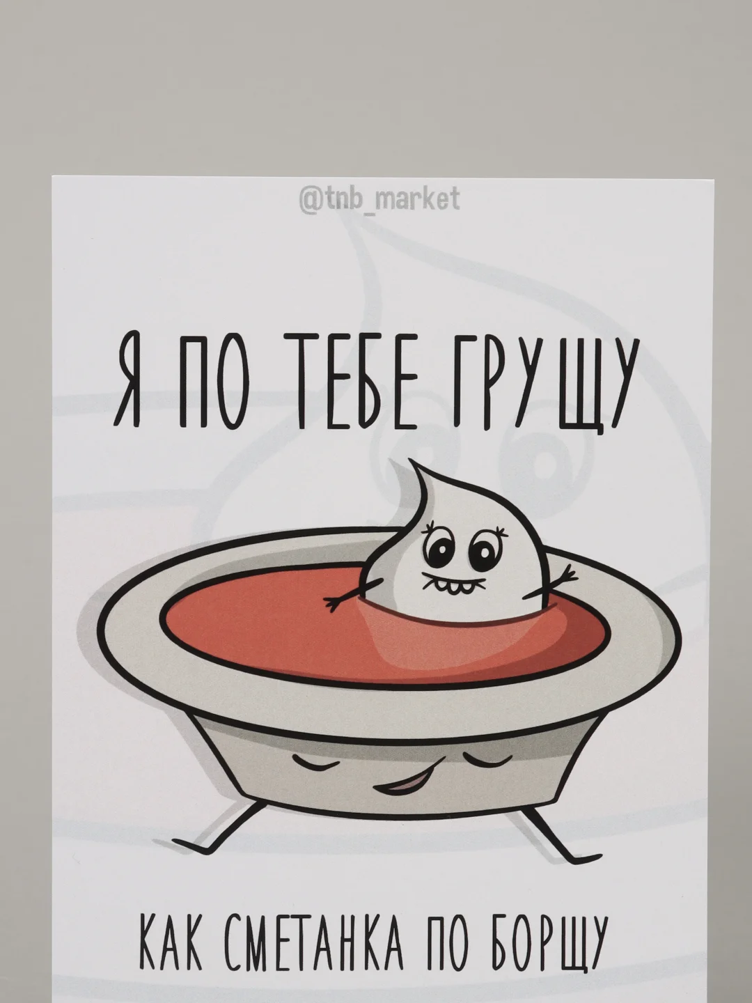 Открытка "Сметанка и борщ"