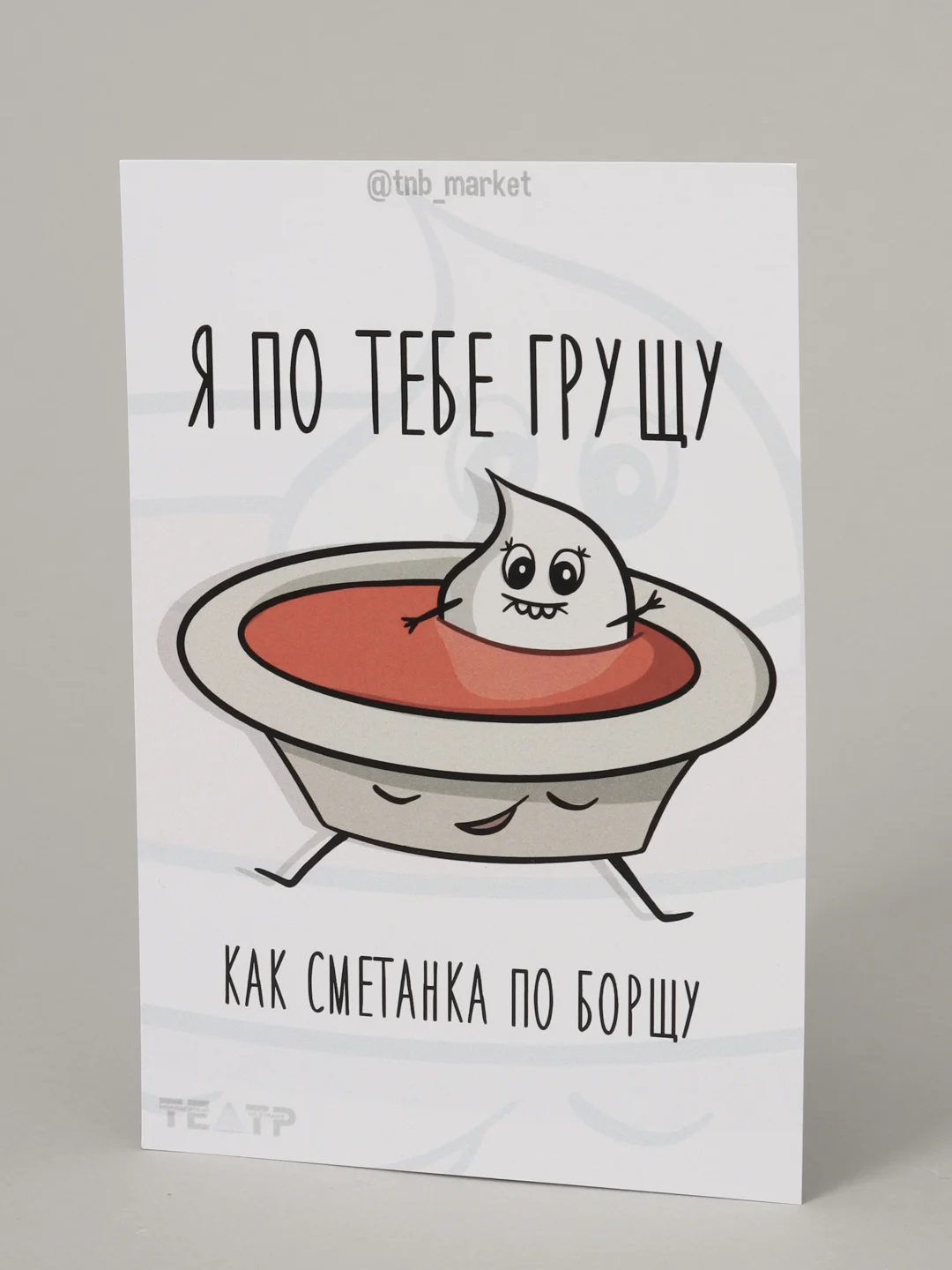 Открытка "Сметанка и борщ"