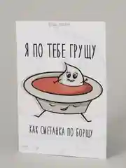 Открытка "Сметанка и борщ"