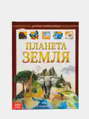 Детская энциклопедия в твёрдом переплёте Планета Земля, 48 страниц