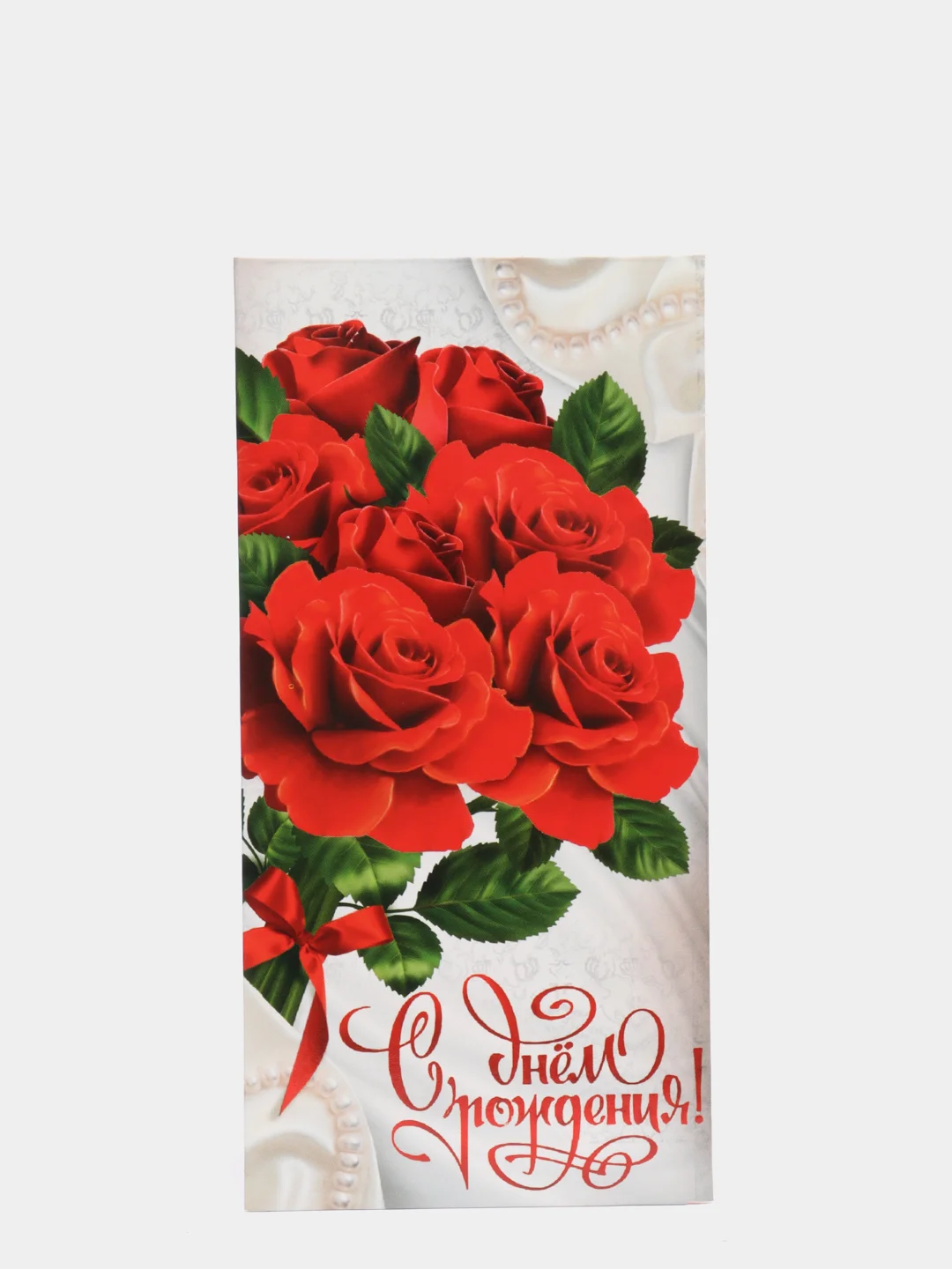 Бордовый конверт для денег "С Днем рождения",  16,5 х 8 см (женский, детский,мужской)