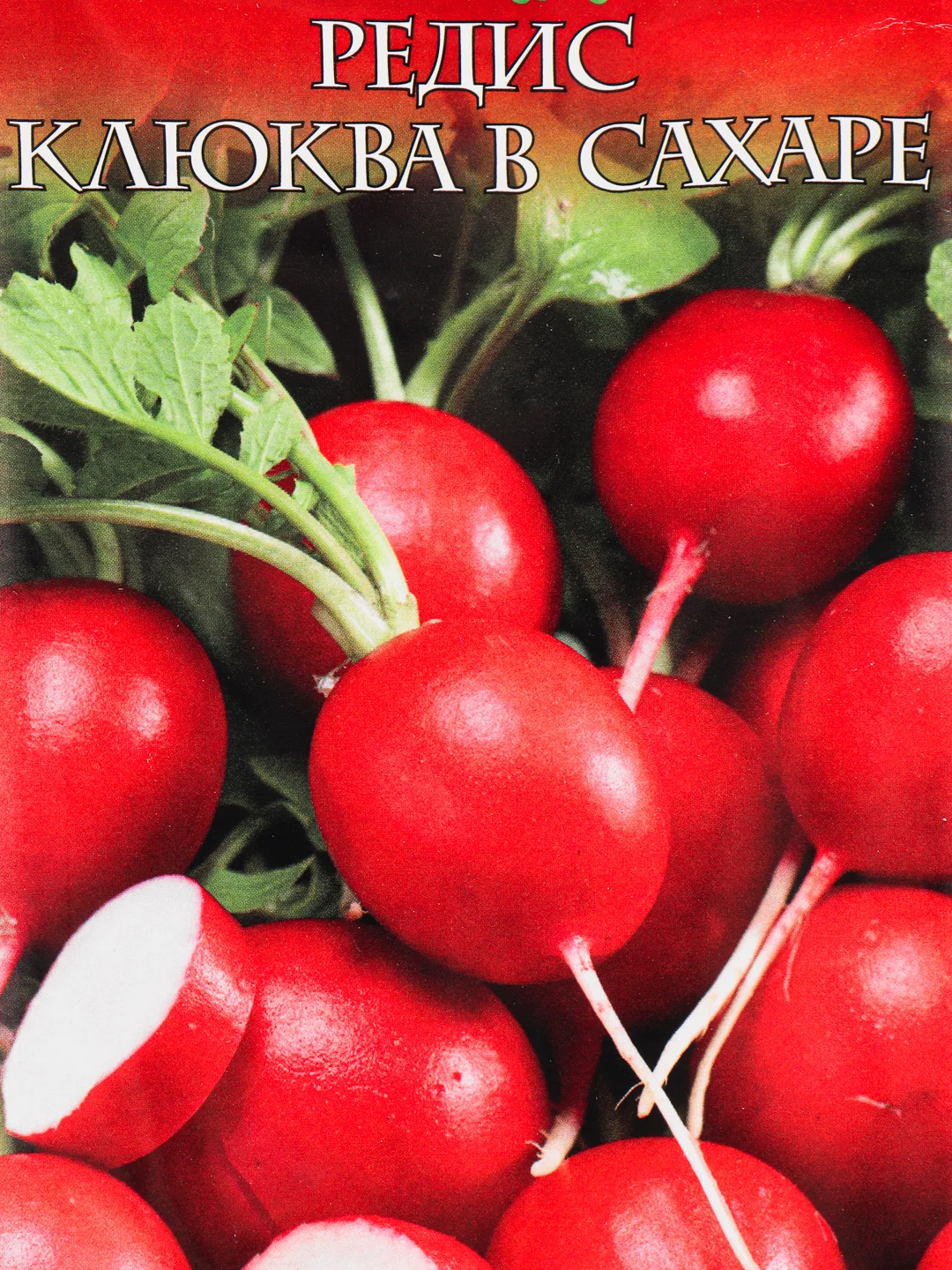 Редис Клюква в сахаре (семена)