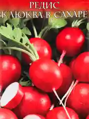 Редис Клюква в сахаре (семена)