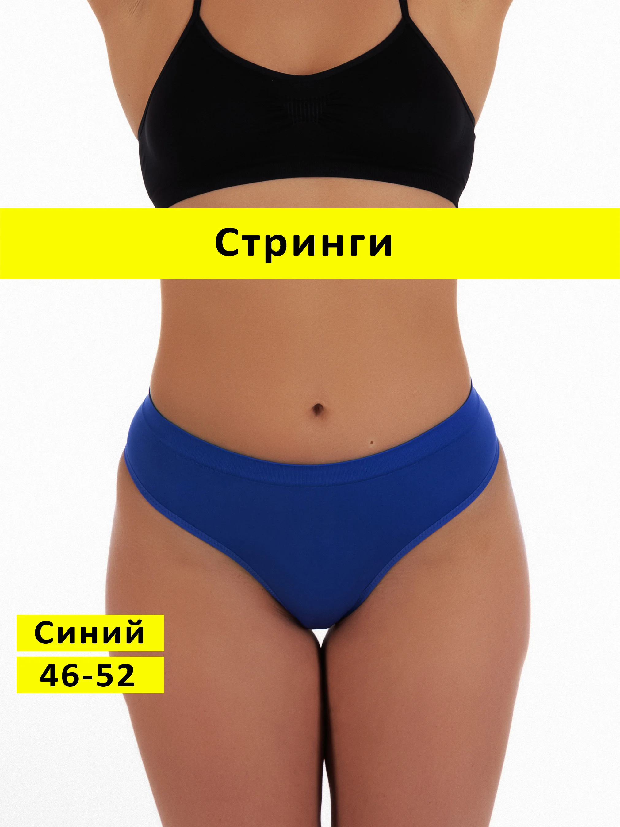 Синий трусы стринги бесшовные с высокой посадкой размер универсальный 46-52