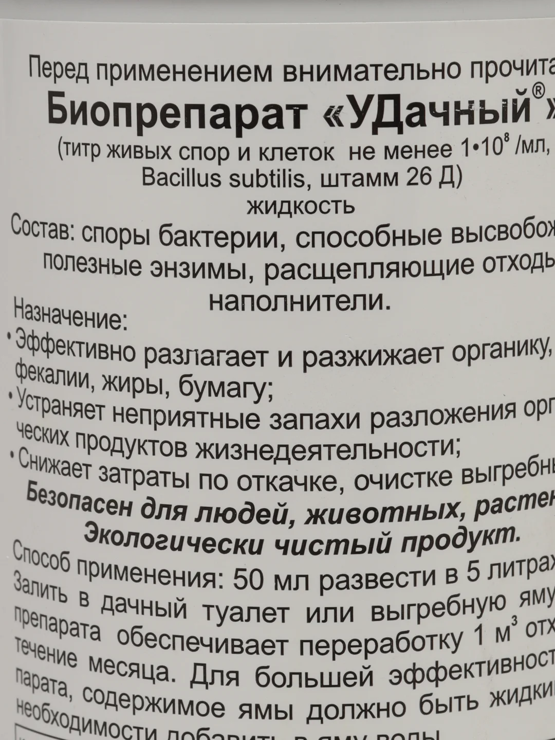 Биопрепарат для туалетов и выгребных ям Удачный, 500 мл