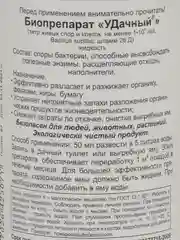 Биопрепарат для туалетов и выгребных ям Удачный, 500 мл