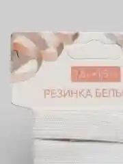 Резинка бельевая