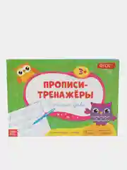 Белый прописи-тренажёры "Мои первые прописи"