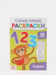 Угольный самые умные раскраски "Логика, буквы, цифры"