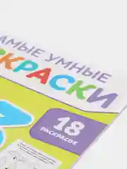 Угольный самые умные раскраски "Логика, буквы, цифры"