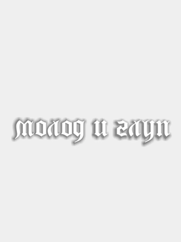 Наклейка "Молод и глуп"