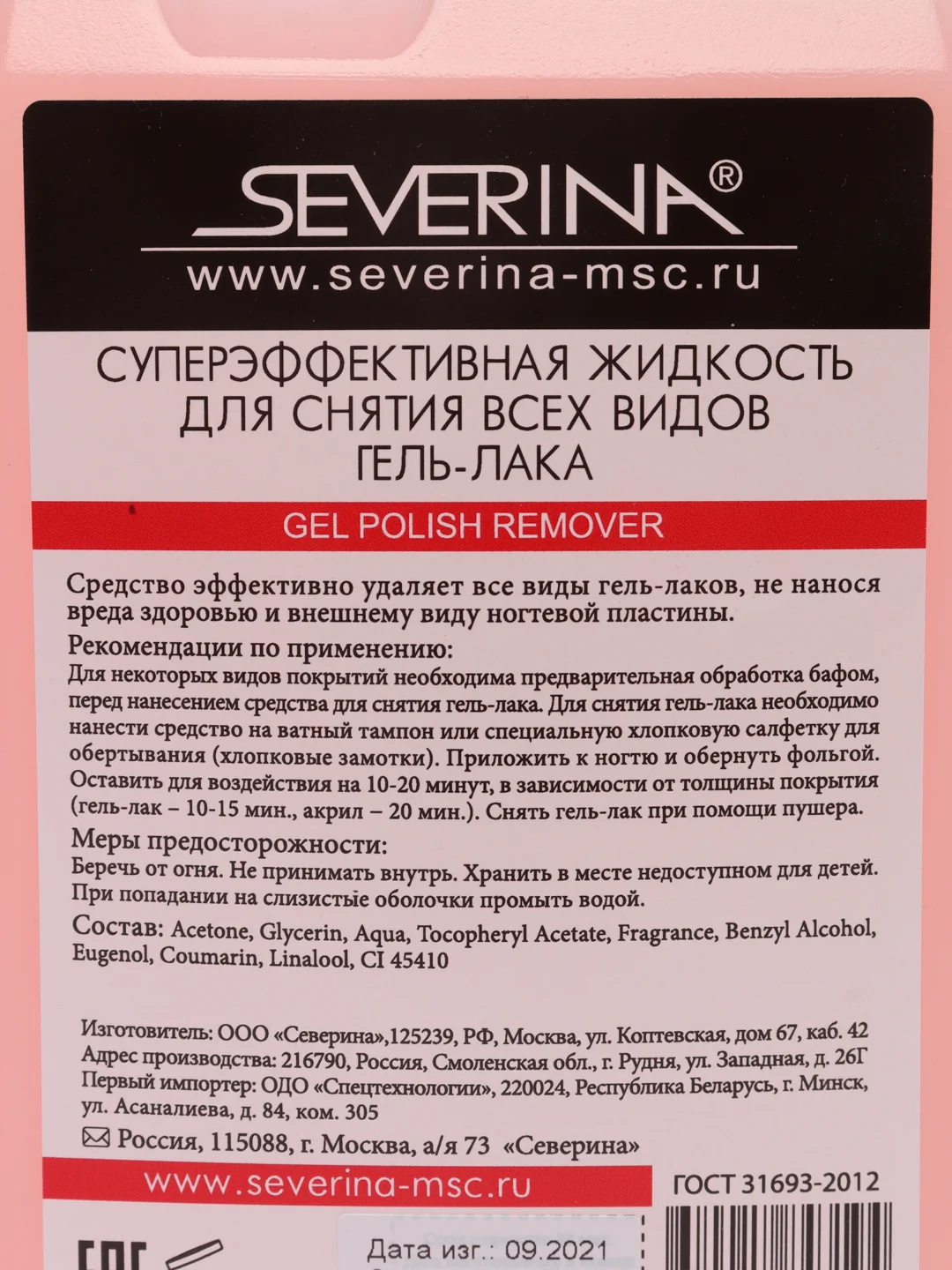 Жидкость для снятия всех видов гель-лака Северина, 300 мл