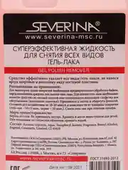 Жидкость для снятия всех видов гель-лака Северина, 300 мл