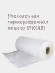 Плёнка упаковочная, рукав, упаковка для маркетплейсов, пленка рукав