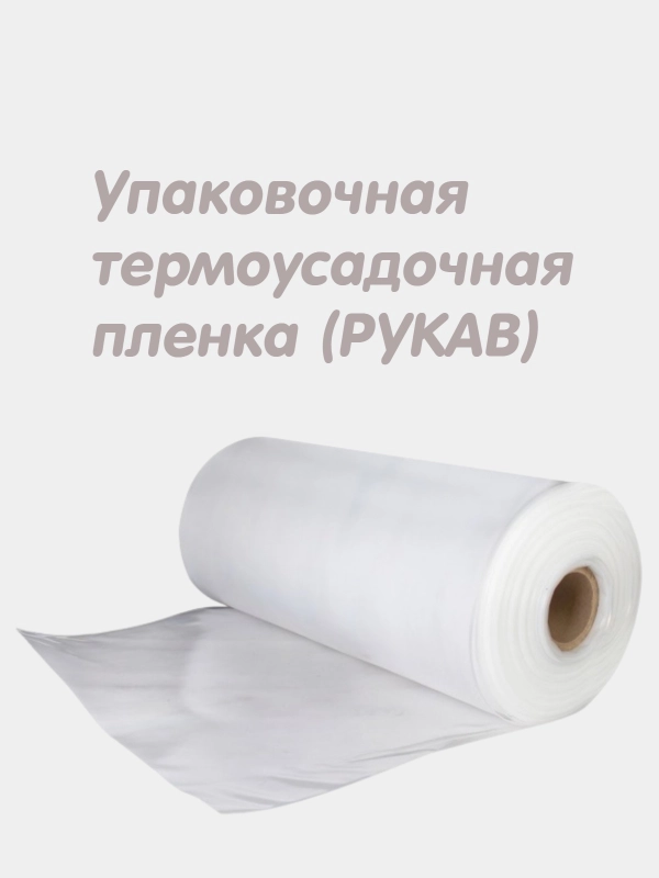 Плёнка упаковочная, рукав, упаковка для маркетплейсов, пленка рукав