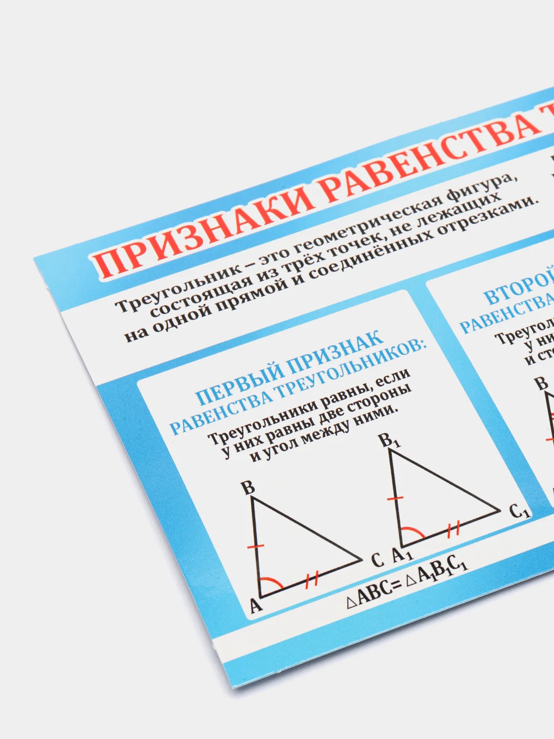 Обучающая карточка-шпаргалка двухсторонняя "Признаки равенства треугольников.", 170*100 мм