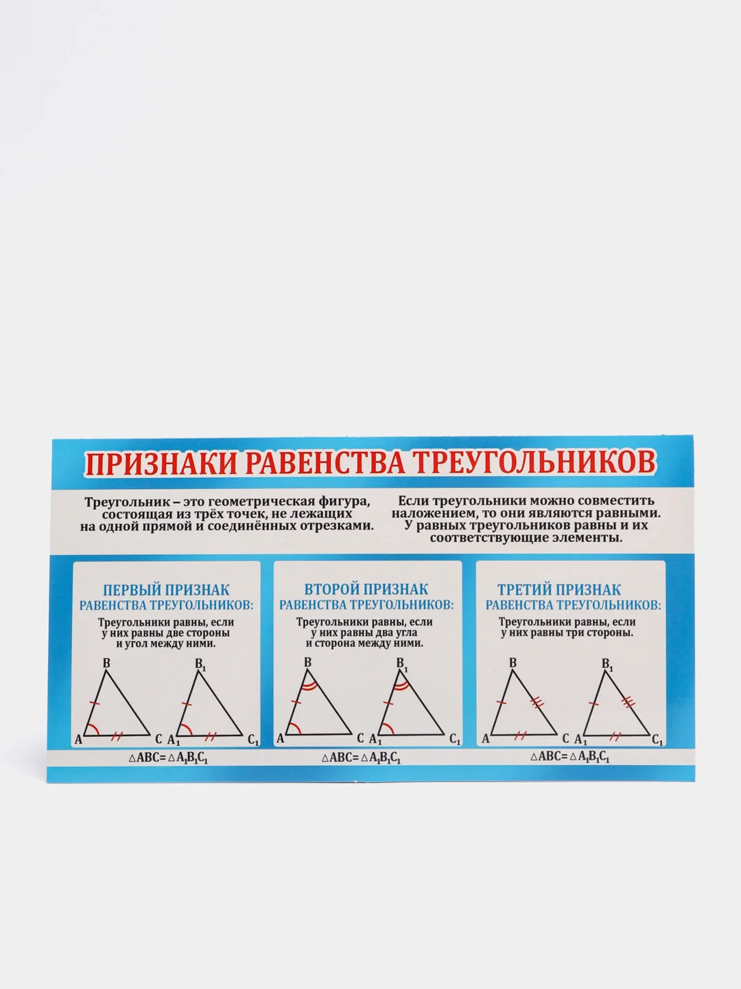 Обучающая карточка-шпаргалка двухсторонняя "Признаки равенства треугольников.", 170*100 мм