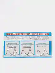 Обучающая карточка-шпаргалка двухсторонняя "Признаки равенства треугольников.", 170*100 мм