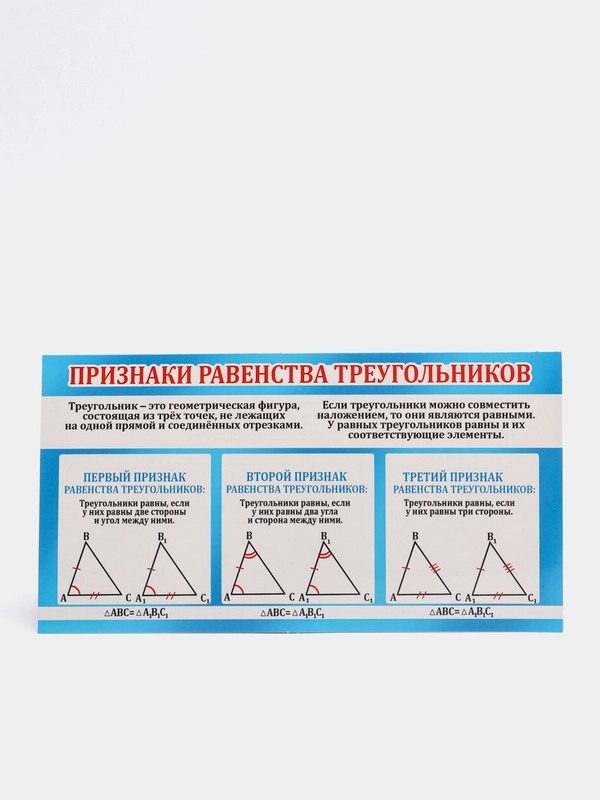 Обучающая карточка-шпаргалка двухсторонняя "Признаки равенства треугольников.", 170*100 мм