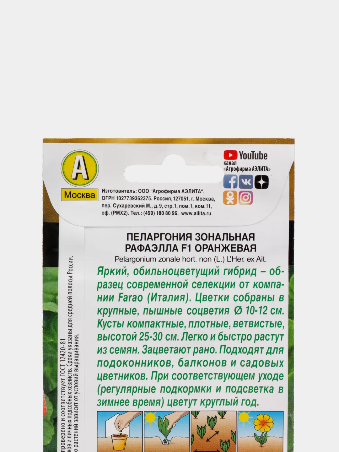 Пеларгония "Рафаэлла" оранжевая (семена, цветы)