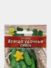Огурец Всегда удачные смесь (семена)